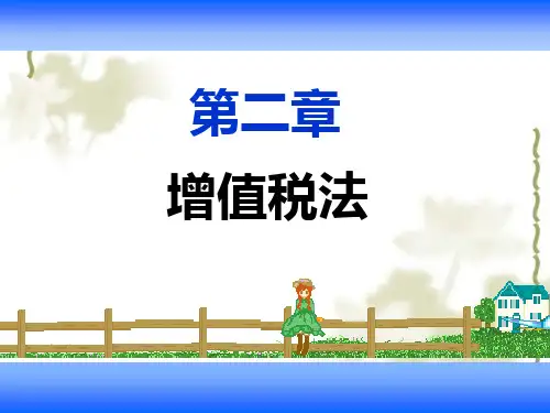 增值税法概述(PPT 144页)