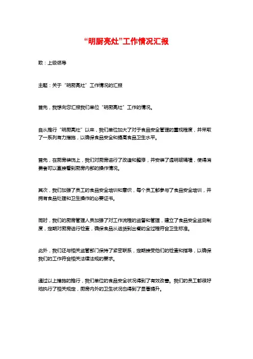 “明厨亮灶”工作情况汇报