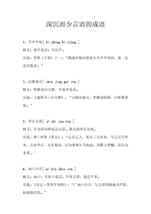 深沉而少言语的成语