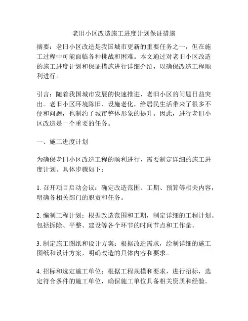 老旧小区改造施工进度计划保证措施