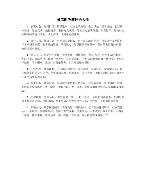 员工的考核评语大全