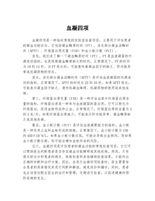 血凝四项 