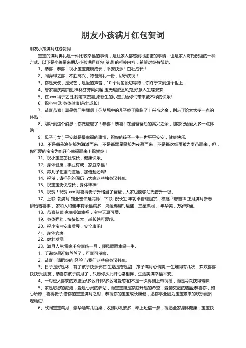 朋友小孩满月红包贺词