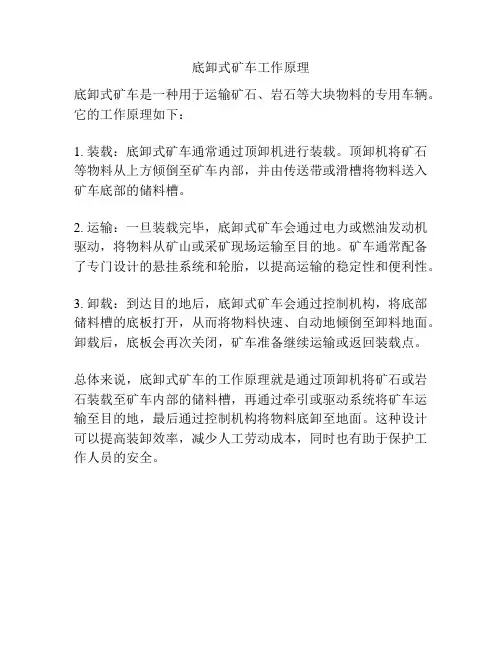 底卸式矿车工作原理