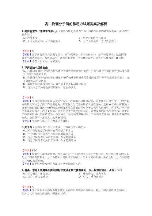 高二物理分子间的作用力试题答案及解析
