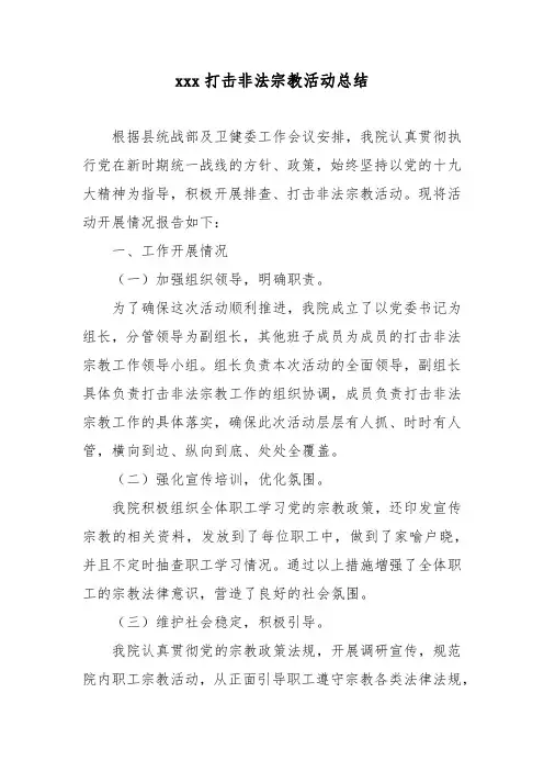 xxx打击非法宗教活动总结