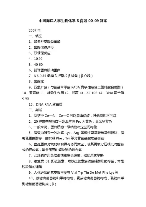 中国海洋大学生物化学B真题00-09答案