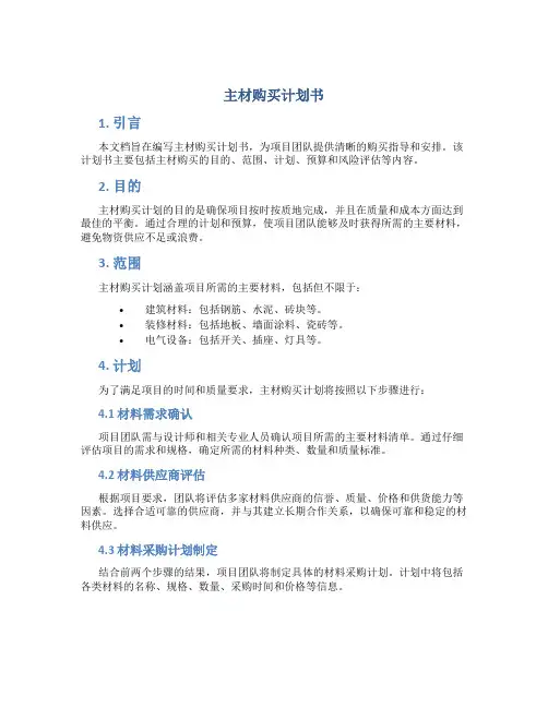 主材购买计划书