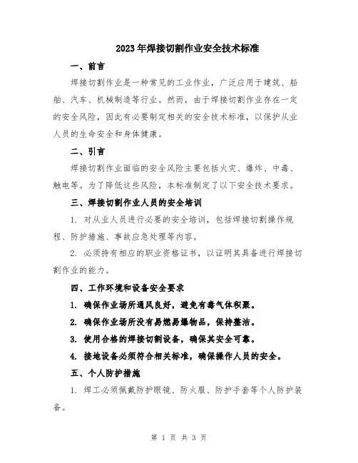 2023年焊接切割作业安全技术标准