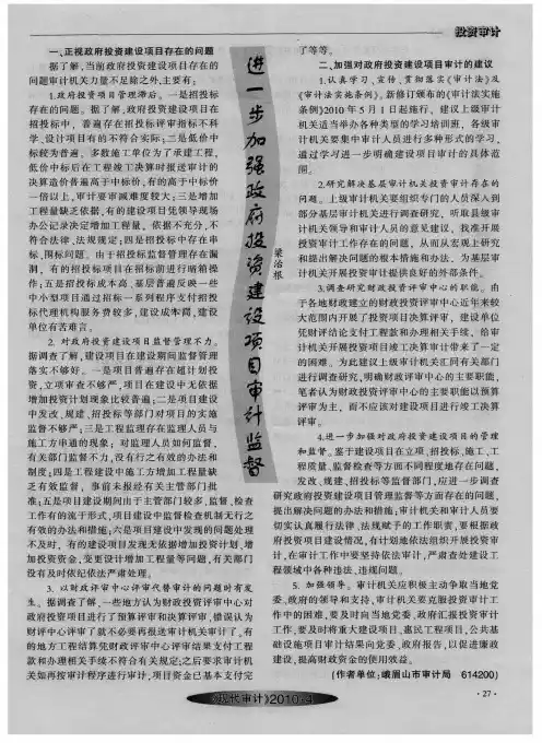 进一步加强政府投资建设项目审计监督
