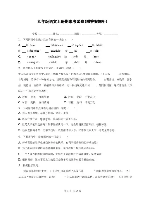 九年级语文上册期末考试卷(附答案解析)