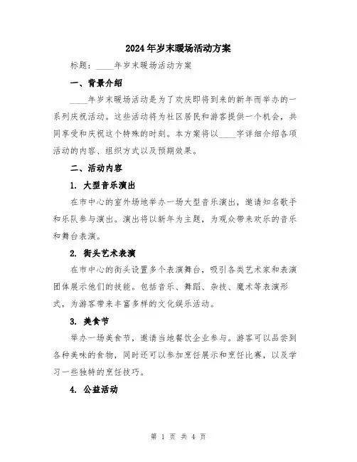 2024年岁末暖场活动方案