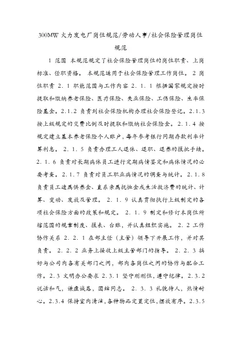 300MW火力发电厂岗位规范-劳动人事-社会保险管理岗位规范.doc