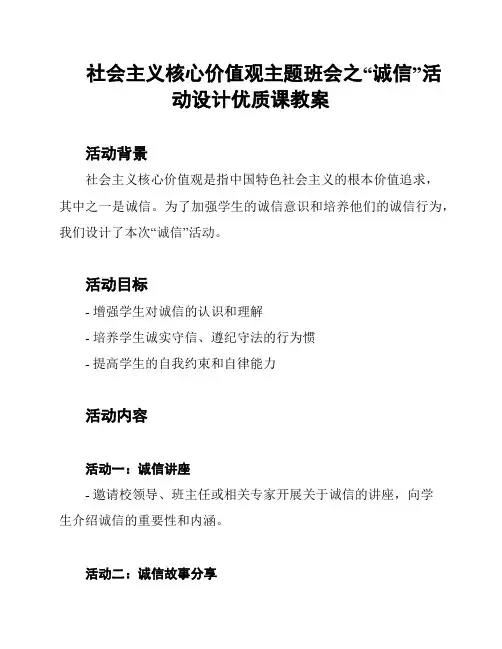 社会主义核心价值观主题班会之“诚信”活动设计优质课教案