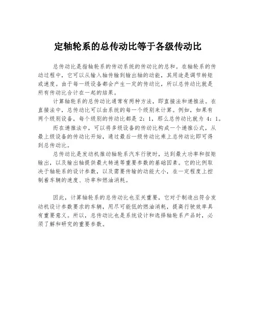 定轴轮系的总传动比等于各级传动比