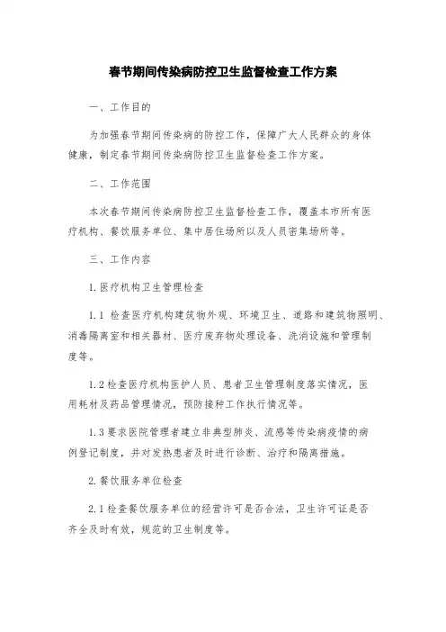 春节期间传染病防控卫生监督检查工作方案