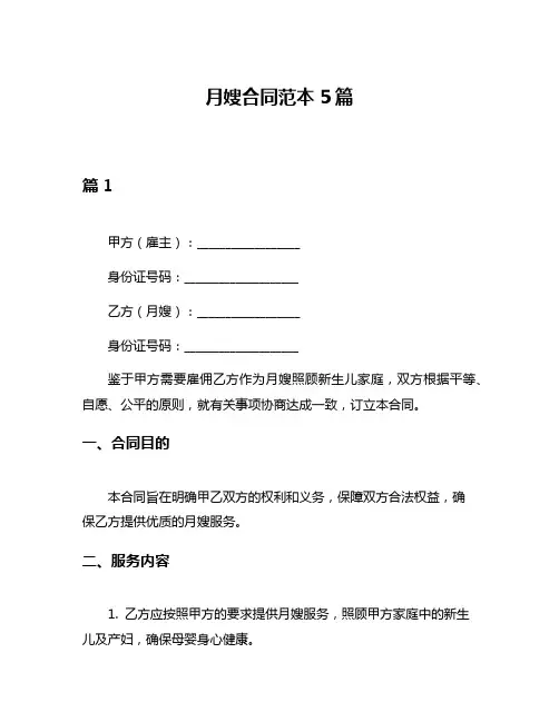 月嫂合同范本5篇