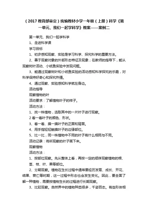 （2017教育部审定）统编教材小学一年级（上册）科学《第一单元、我们一起学科学》教案——案例二
