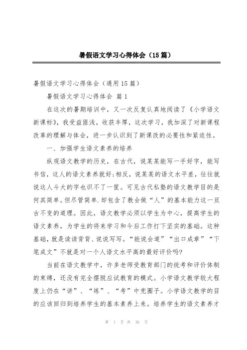 暑假语文学习心得体会(15篇)