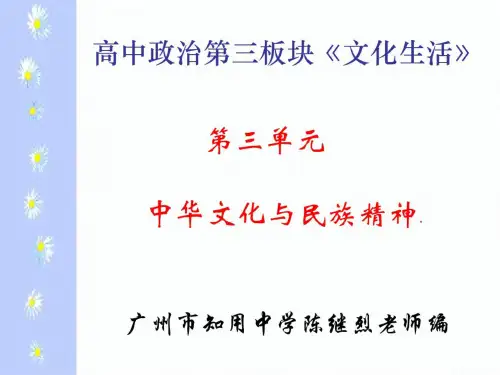 高考政治中华文化与民族精神复习