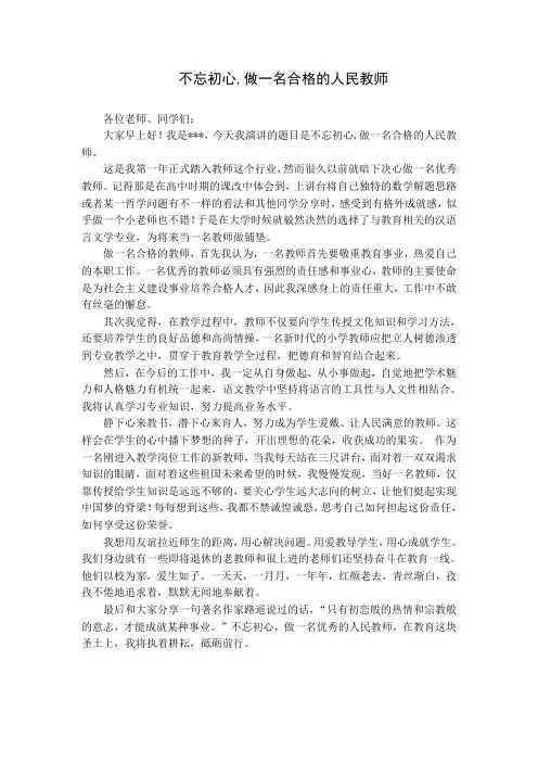 不忘初心,做一名合格的人民教师