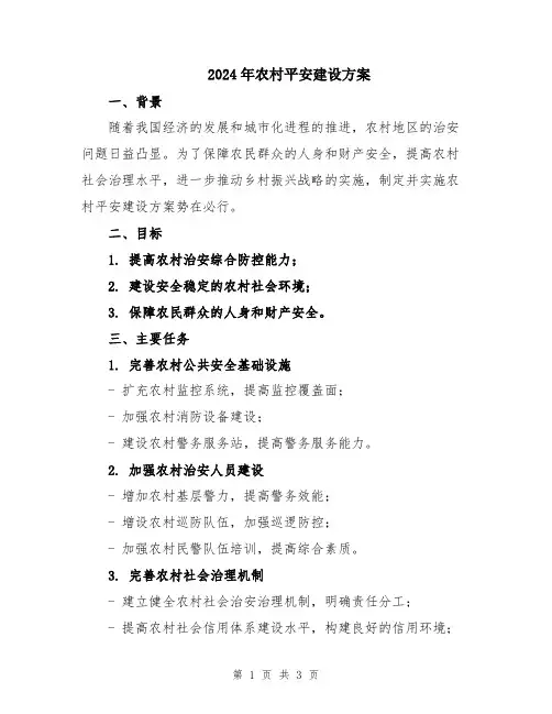 2024年农村平安建设方案
