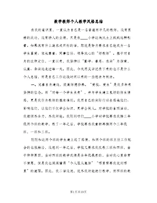 数学教师个人教学风格总结(7篇)