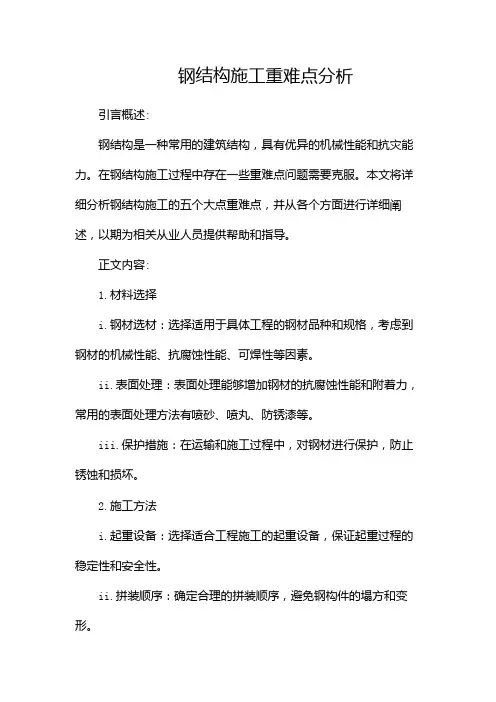 钢结构施工重难点分析docx(两篇)