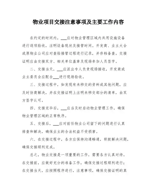 物业项目交接注意事项及主要工作内容