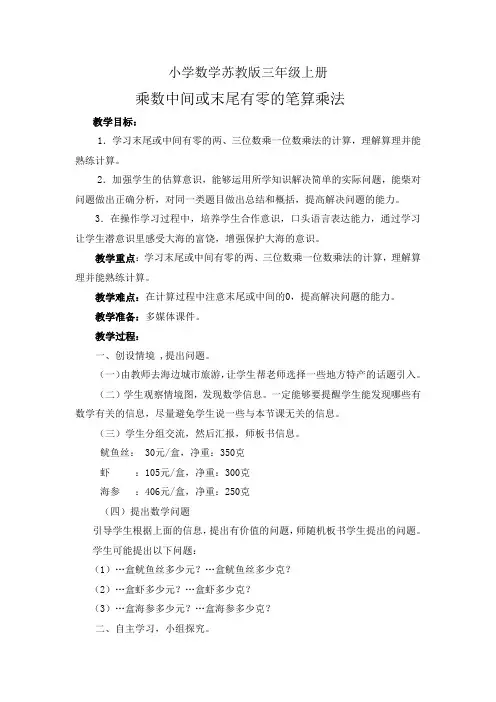 小学数学苏教版三年级上册--教案-乘数中间或末尾有0的乘法