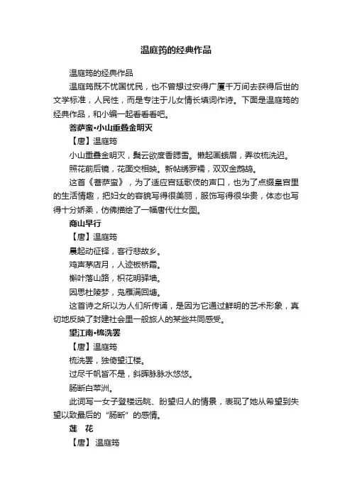 温庭筠的经典作品
