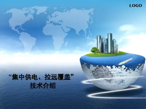 “集中供电、拉远覆盖”技术方案(v2.0)