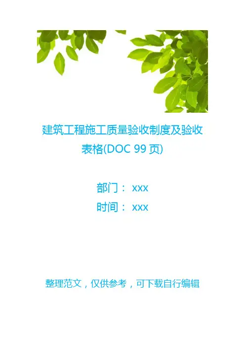 建筑工程施工质量验收制度及验收表格(DOC 99页)