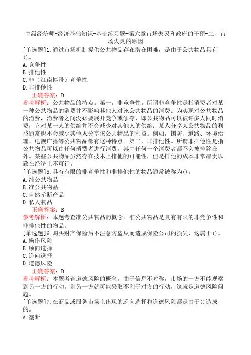 中级经济师-经济基础知识-基础练习题-第六章市场失灵和政府的干预-二、市场失灵的原因