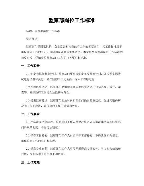 监察部岗位工作标准