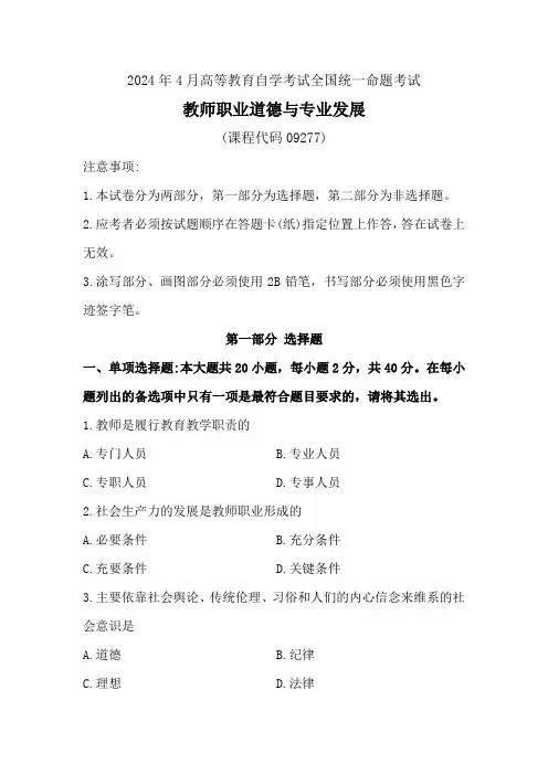 教师职业道德与专业发展2024年4月真题