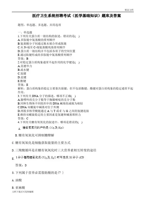 医疗卫生系统招聘考试(医学基础知识)题库及答案