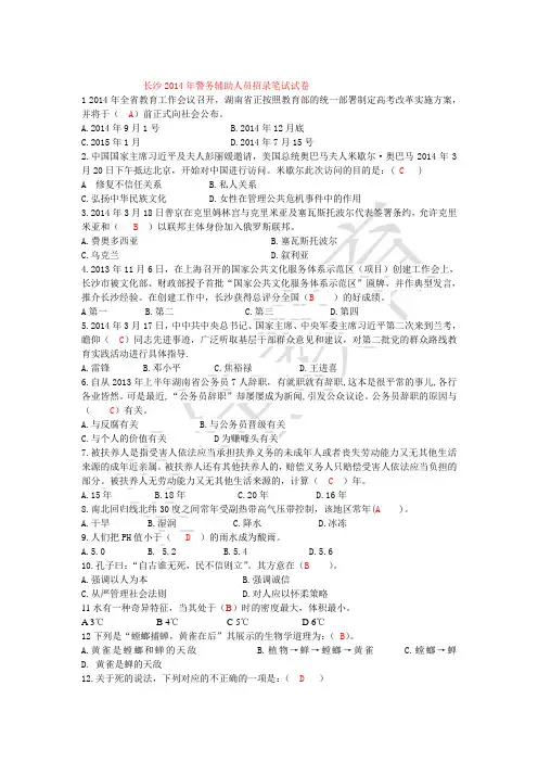 2014长沙市辅警笔试真题