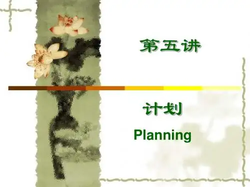 第五讲 计划原理