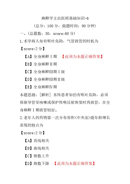 麻醉学主治医师基础知识-6