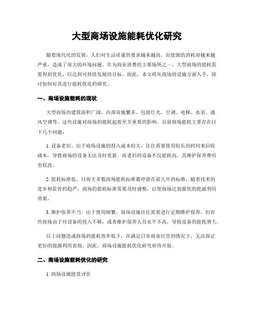 大型商场设施能耗优化研究