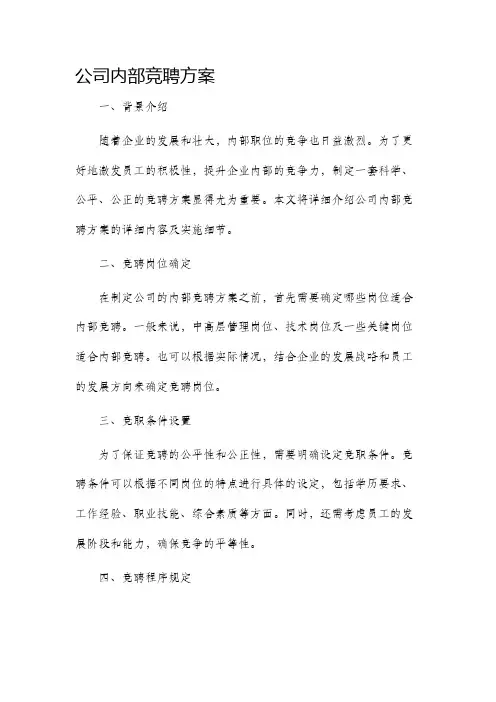 公司内部竞聘方案