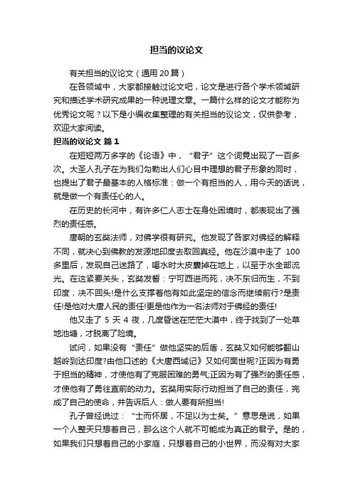 有关担当的议论文（通用20篇）