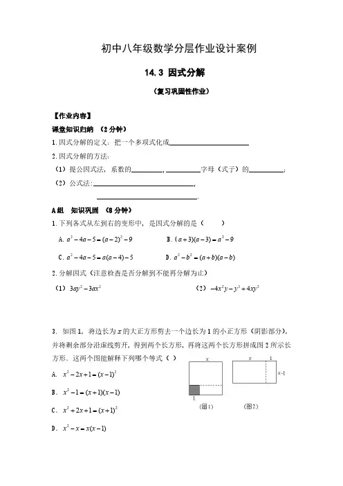 双减初中八年级数学上册分层作业设计案例因式分解