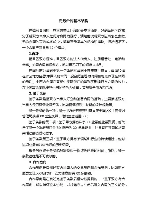 商务合同基本结构