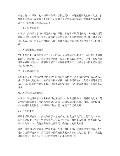 初一历史期末总结范文