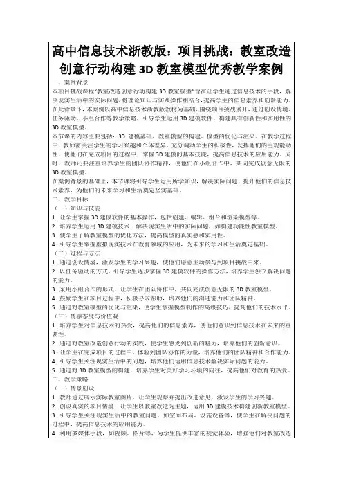 高中信息技术浙教版：项目挑战：教室改造创意行动构建3D教室模型优秀教学案例