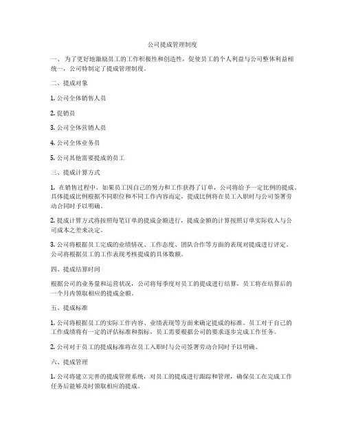 公司提成管理制度