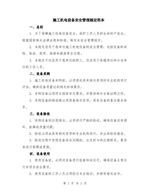 施工机电设备安全管理规定范本