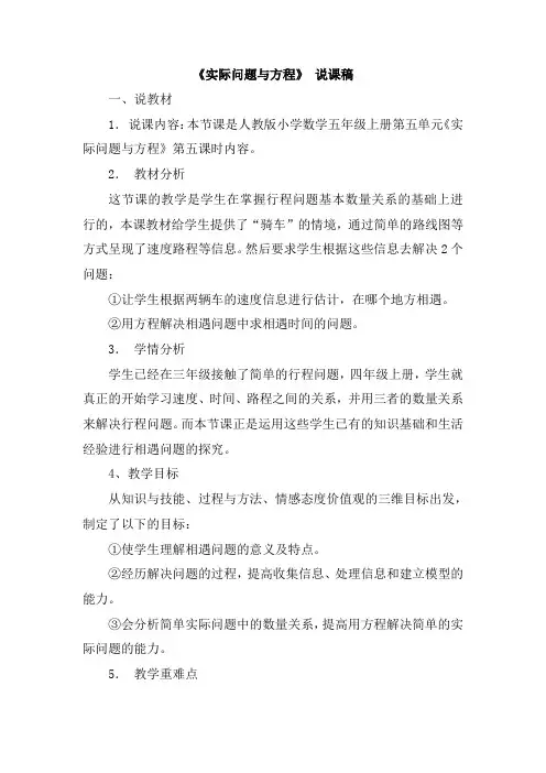 (最新部编教材)五年级数学上册《实际问题与方程 》说课稿